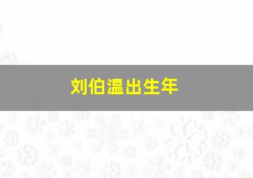 刘伯温出生年