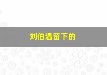 刘伯温留下的