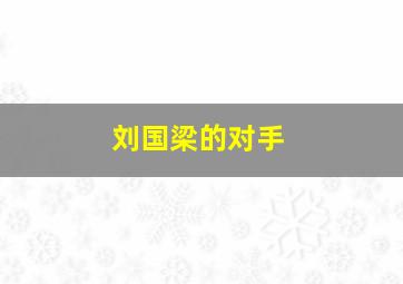 刘国梁的对手