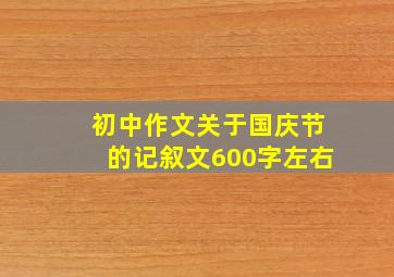 初中作文关于国庆节的记叙文600字左右