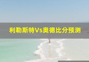 利勒斯特Vs奥德比分预测