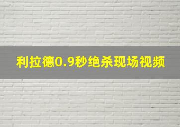 利拉德0.9秒绝杀现场视频