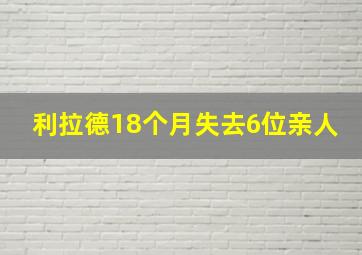 利拉德18个月失去6位亲人