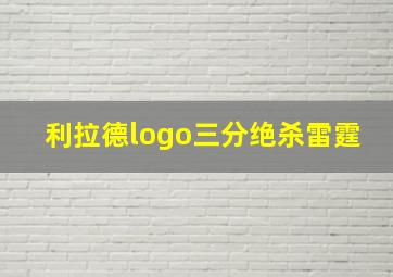 利拉德logo三分绝杀雷霆