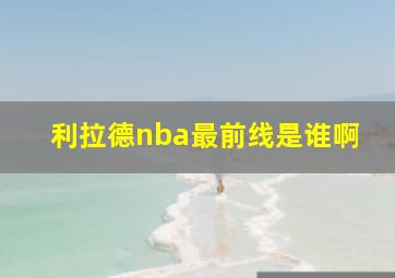 利拉德nba最前线是谁啊