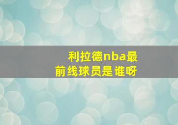 利拉德nba最前线球员是谁呀