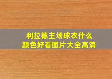 利拉德主场球衣什么颜色好看图片大全高清