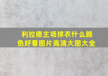 利拉德主场球衣什么颜色好看图片高清大图大全