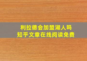 利拉德会加盟湖人吗知乎文章在线阅读免费