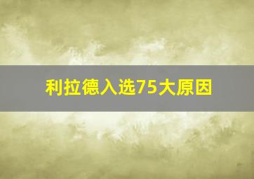 利拉德入选75大原因