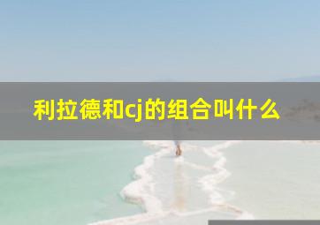 利拉德和cj的组合叫什么