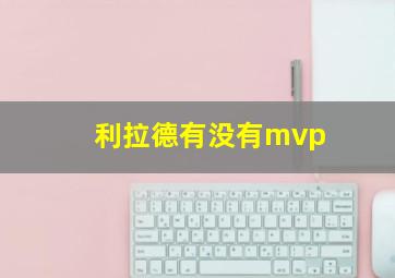 利拉德有没有mvp