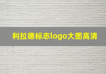 利拉德标志logo大图高清