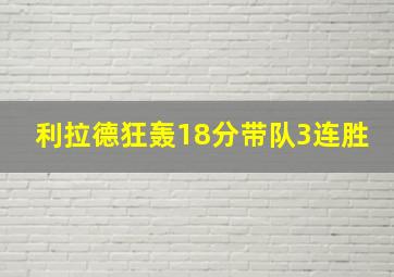 利拉德狂轰18分带队3连胜