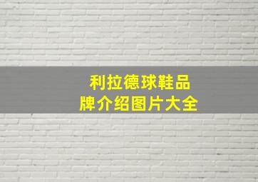 利拉德球鞋品牌介绍图片大全