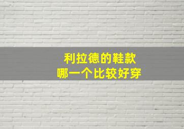 利拉德的鞋款哪一个比较好穿