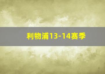 利物浦13-14赛季