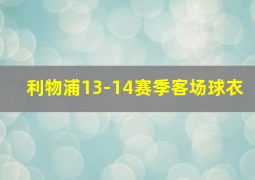 利物浦13-14赛季客场球衣