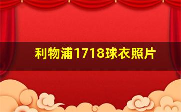 利物浦1718球衣照片