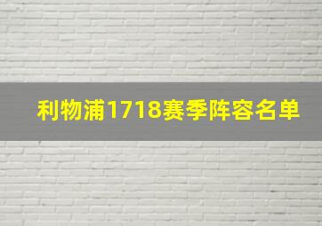 利物浦1718赛季阵容名单