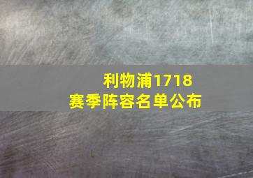 利物浦1718赛季阵容名单公布