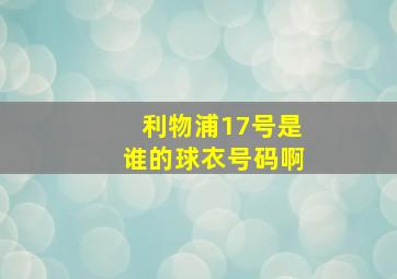 利物浦17号是谁的球衣号码啊