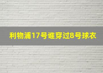 利物浦17号谁穿过8号球衣