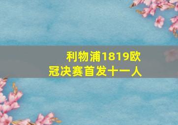 利物浦1819欧冠决赛首发十一人