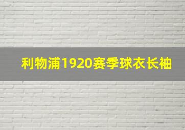 利物浦1920赛季球衣长袖