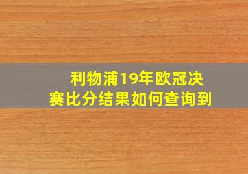 利物浦19年欧冠决赛比分结果如何查询到