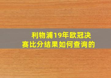 利物浦19年欧冠决赛比分结果如何查询的