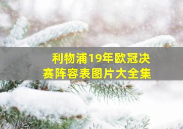 利物浦19年欧冠决赛阵容表图片大全集