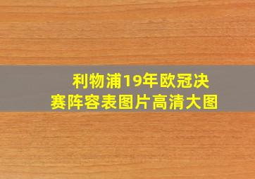 利物浦19年欧冠决赛阵容表图片高清大图