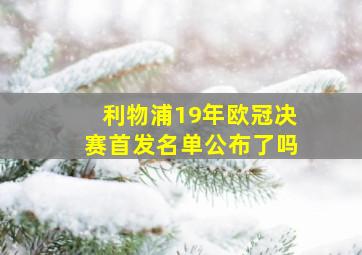 利物浦19年欧冠决赛首发名单公布了吗