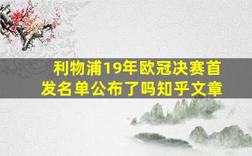 利物浦19年欧冠决赛首发名单公布了吗知乎文章