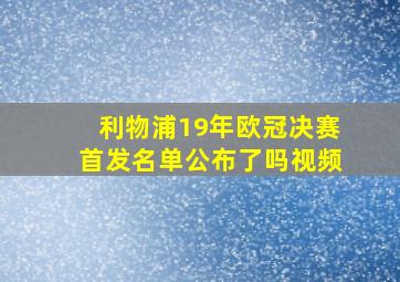 利物浦19年欧冠决赛首发名单公布了吗视频