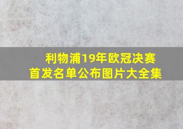 利物浦19年欧冠决赛首发名单公布图片大全集