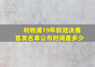 利物浦19年欧冠决赛首发名单公布时间是多少