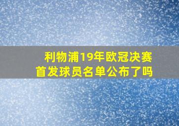 利物浦19年欧冠决赛首发球员名单公布了吗