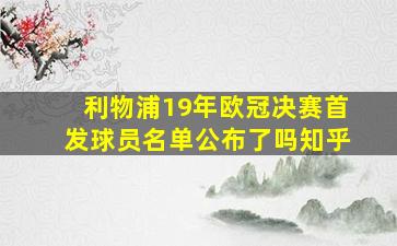 利物浦19年欧冠决赛首发球员名单公布了吗知乎