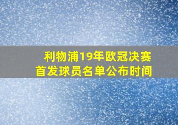 利物浦19年欧冠决赛首发球员名单公布时间