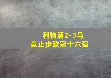 利物浦2-3马竞止步欧冠十六强