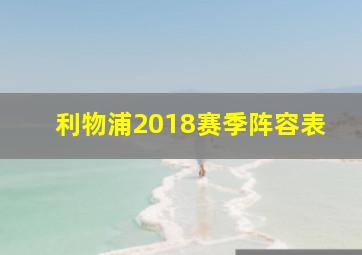 利物浦2018赛季阵容表