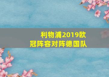 利物浦2019欧冠阵容对阵德国队