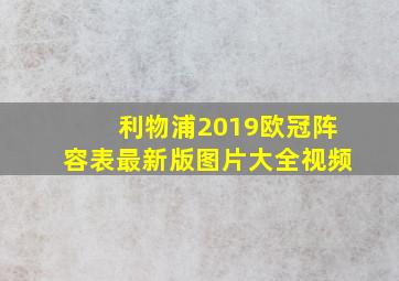 利物浦2019欧冠阵容表最新版图片大全视频