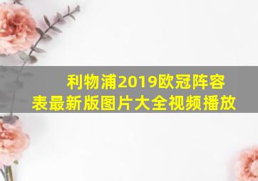 利物浦2019欧冠阵容表最新版图片大全视频播放