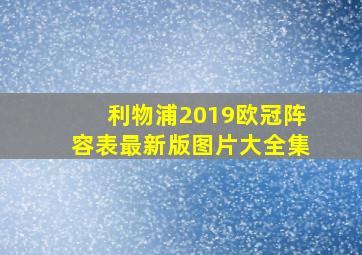 利物浦2019欧冠阵容表最新版图片大全集