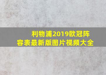 利物浦2019欧冠阵容表最新版图片视频大全