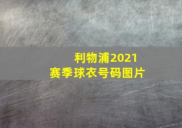 利物浦2021赛季球衣号码图片