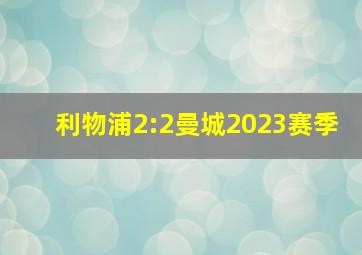 利物浦2:2曼城2023赛季